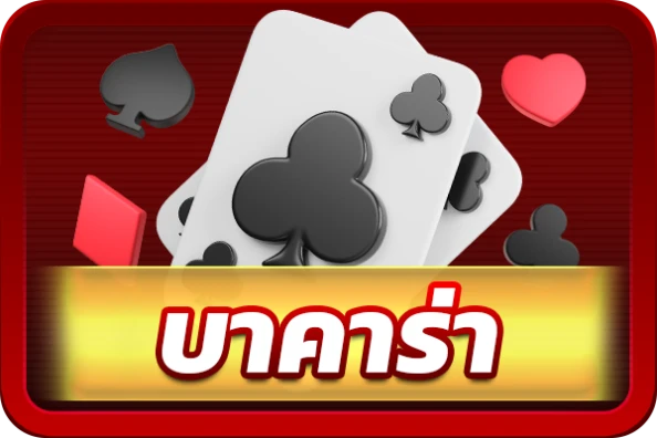 บาคาร่า