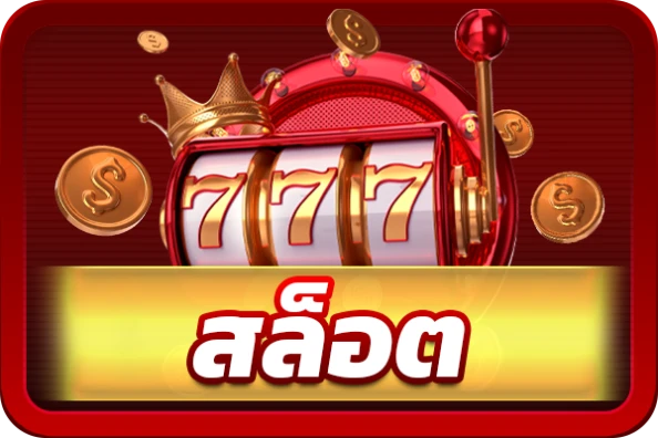 สล็อต