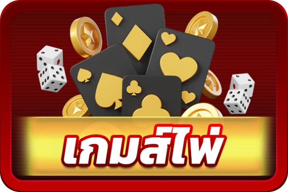 เกมส์ไพ่